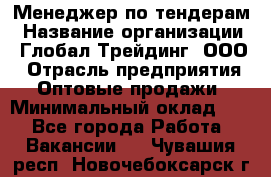 Менеджер по тендерам › Название организации ­ Глобал Трейдинг, ООО › Отрасль предприятия ­ Оптовые продажи › Минимальный оклад ­ 1 - Все города Работа » Вакансии   . Чувашия респ.,Новочебоксарск г.